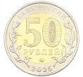 Монета 50 рублей 2025 года ММД «Год Защитника Отечества — Саур-Могила» АКЦИЯ (Для заказов от 12500 р) (Артикул: M1-65436) — Фото №2
