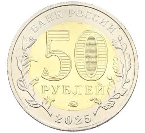 50 рублей 2025 года ММД «Год Защитника Отечества — Саур-Могила» АКЦИЯ (Для заказов от 12500 р) — Фото №2