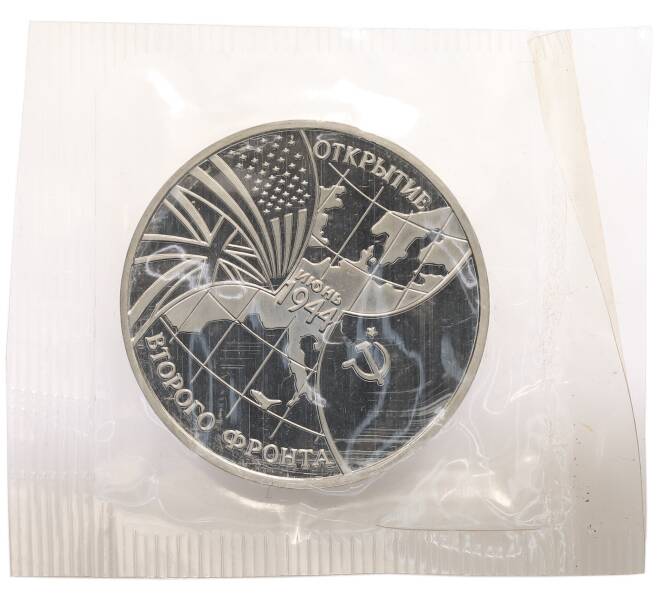 Монета 3 рубля 1994 года ММД «Открытие второго фронта» (Артикул: T11-28216) — Фото №1