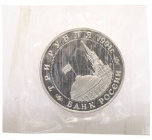 3 рубля 1994 года ММД «Открытие второго фронта» — Фото №2