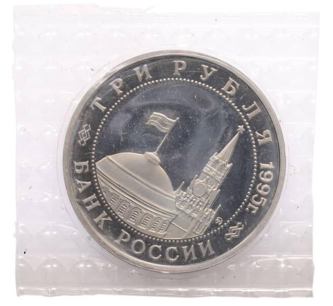 Монета 3 рубля 1995 года ММД «Освобождение Европы от фашизма — Встреча на Эльбе» (Артикул: T11-28217) — Фото №2