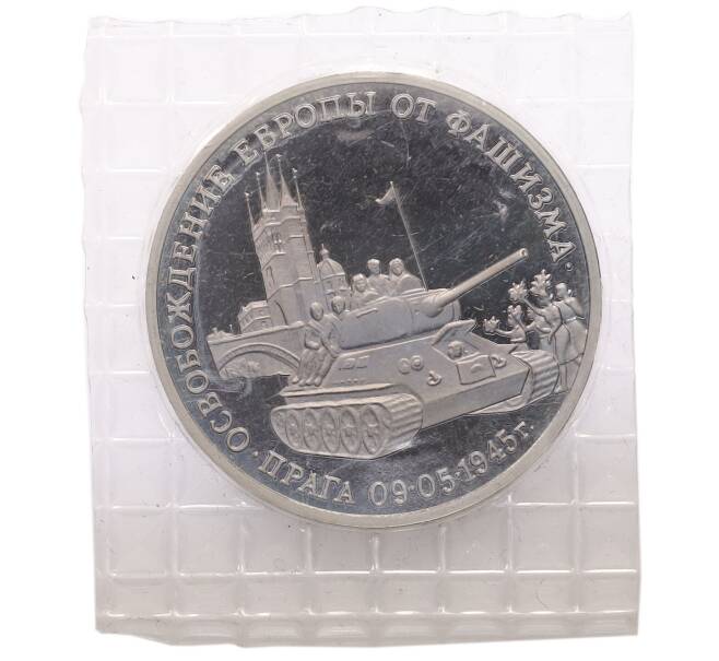 Монета 3 рубля 1995 года ММД «Освобождение Европы от фашизма — Прага» (Артикул: T11-28220) — Фото №1