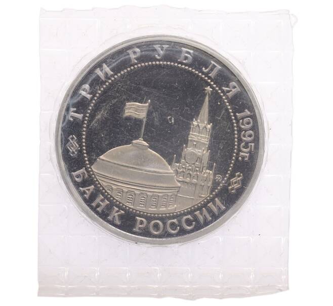 Монета 3 рубля 1995 года ММД «Освобождение Европы от фашизма — Прага» (Артикул: T11-28220) — Фото №2