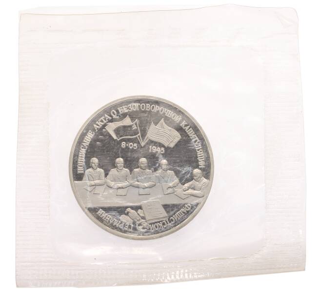 Монета 3 рубля 1995 года ЛМД «Подписание Акта о безоговорочной капитуляции фашистской Германии» (Артикул: T11-28221) — Фото №1