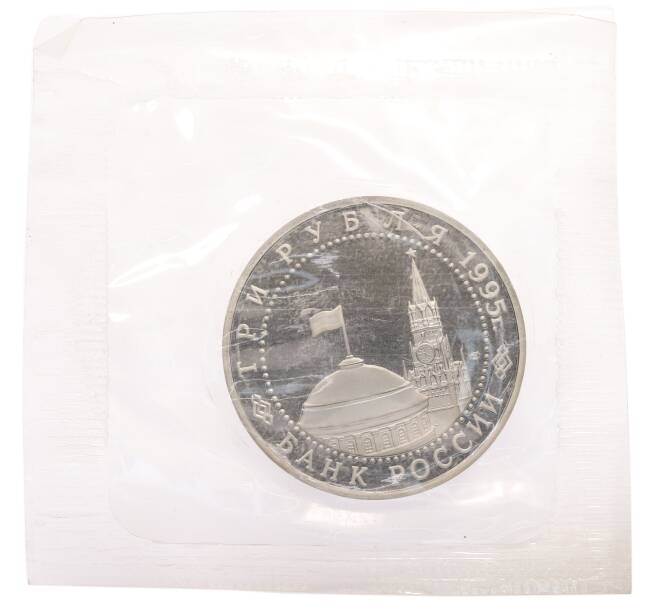 Монета 3 рубля 1995 года ЛМД «Подписание Акта о безоговорочной капитуляции фашистской Германии» (Артикул: T11-28221) — Фото №2