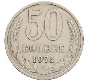 50 копеек 1974 года