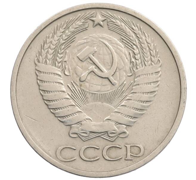 Монета 50 копеек 1974 года (Артикул: T11-28244) — Фото №2