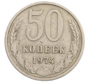 50 копеек 1974 года