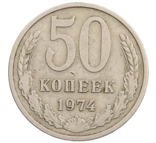 Монета 50 копеек 1974 года (Артикул: T11-28245) — Фото №1