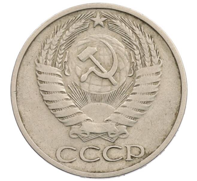 Монета 50 копеек 1974 года (Артикул: T11-28245) — Фото №2