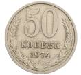 Монета 50 копеек 1974 года (Артикул: T11-28246) — Фото №1