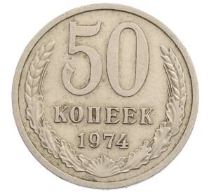 50 копеек 1974 года
