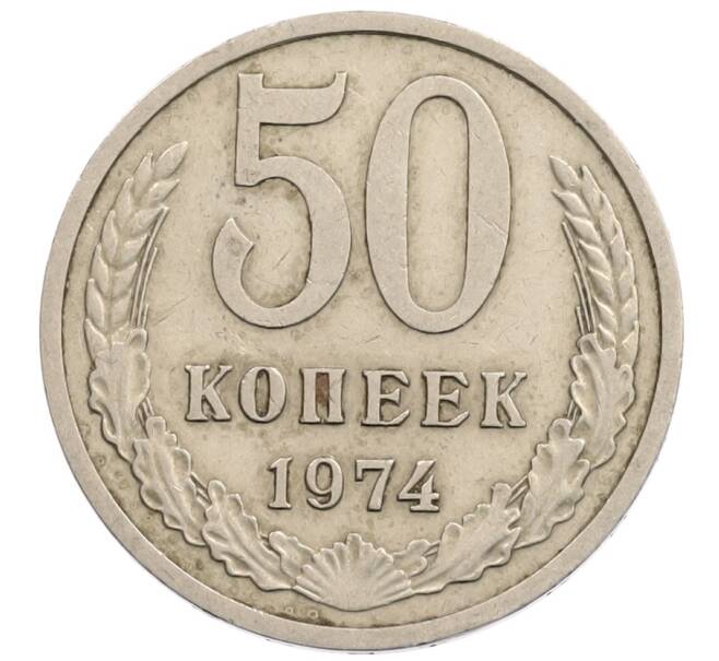 Монета 50 копеек 1974 года (Артикул: T11-28246) — Фото №1