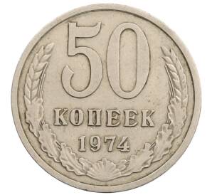 50 копеек 1974 года