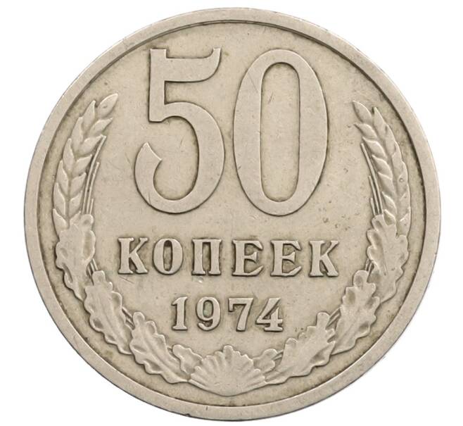 Монета 50 копеек 1974 года (Артикул: T11-28247) — Фото №1
