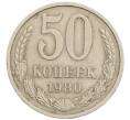Монета 50 копеек 1980 года (Артикул: T11-28262) — Фото №1
