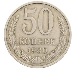 50 копеек 1980 года