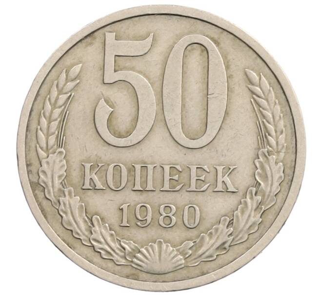 Монета 50 копеек 1980 года (Артикул: T11-28262) — Фото №1