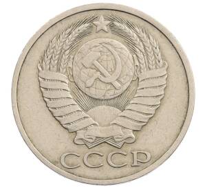 50 копеек 1980 года