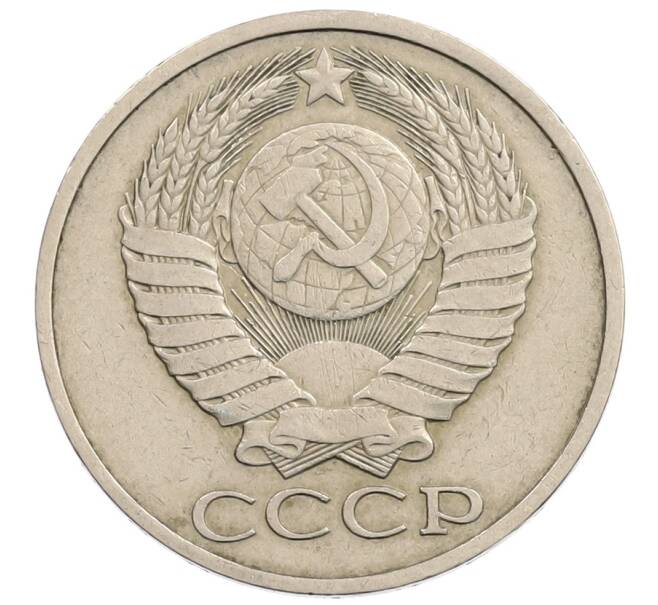 Монета 50 копеек 1980 года (Артикул: T11-28262) — Фото №2