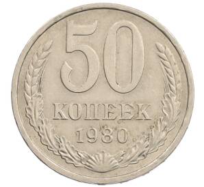 50 копеек 1980 года