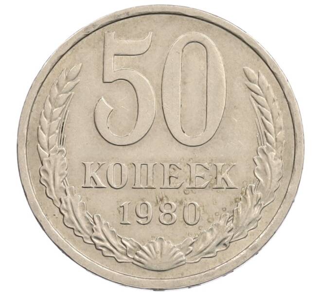 Монета 50 копеек 1980 года (Артикул: T11-28263) — Фото №1