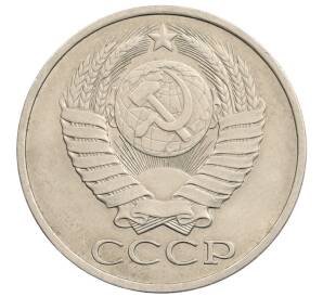 50 копеек 1980 года