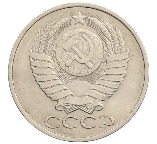 Монета 50 копеек 1980 года (Артикул: T11-28263) — Фото №2