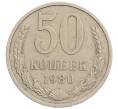 Монета 50 копеек 1980 года (Артикул: T11-28264) — Фото №1