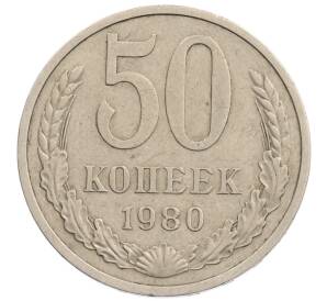 50 копеек 1980 года