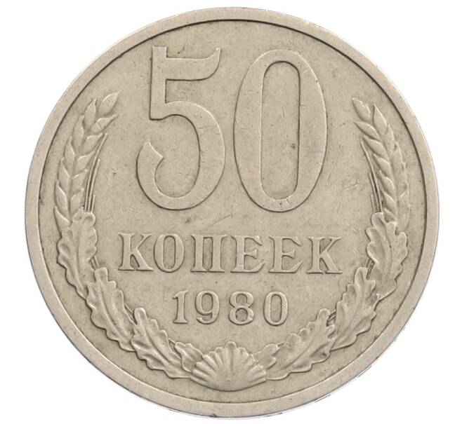 Монета 50 копеек 1980 года (Артикул: T11-28264) — Фото №1
