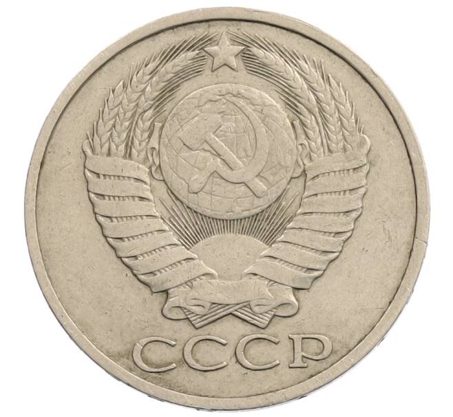 Монета 50 копеек 1980 года (Артикул: T11-28264) — Фото №2