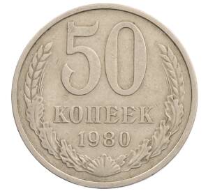 50 копеек 1980 года