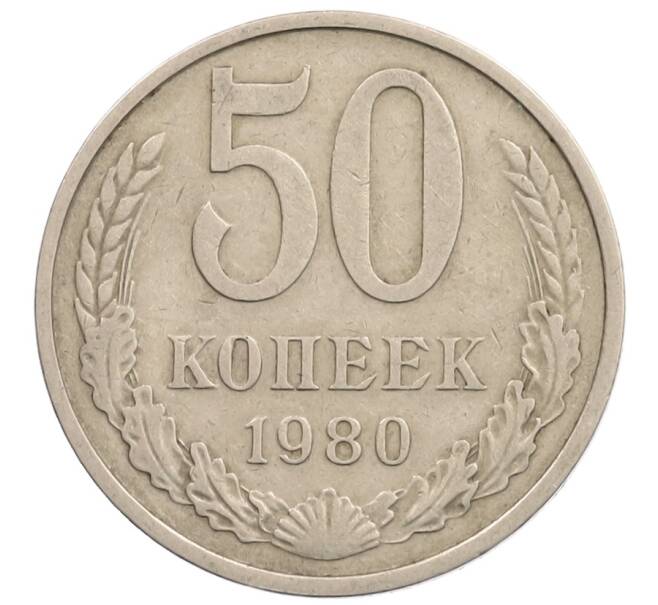 Монета 50 копеек 1980 года (Артикул: T11-28266) — Фото №1