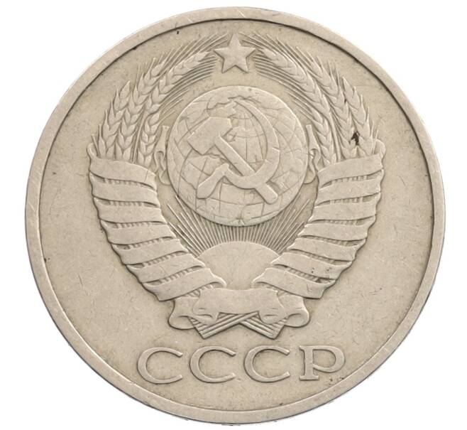Монета 50 копеек 1980 года (Артикул: T11-28266) — Фото №2