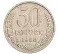 Монета 50 копеек 1980 года (Артикул: T11-28267) — Фото №1