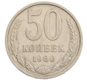 50 копеек 1980 года