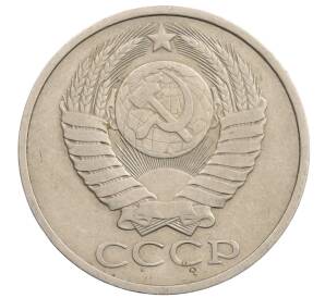 50 копеек 1980 года