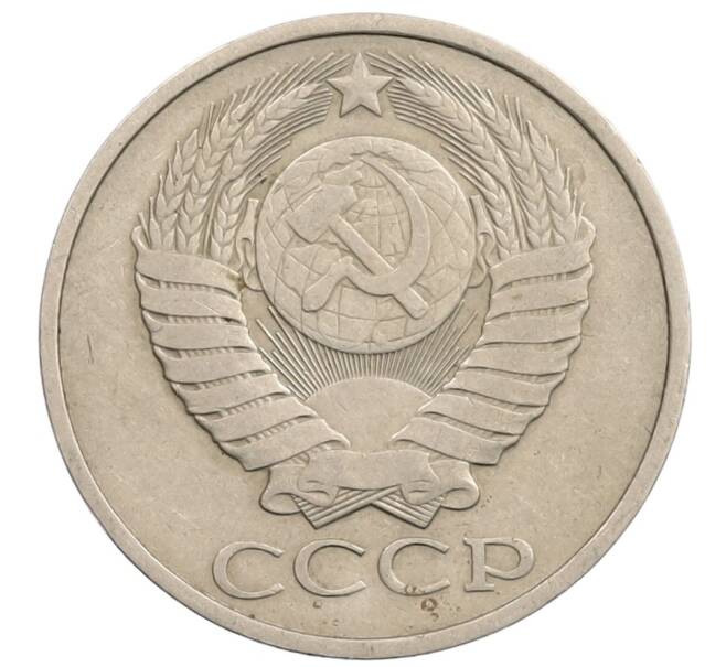 Монета 50 копеек 1980 года (Артикул: T11-28267) — Фото №2