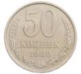 Монета 50 копеек 1980 года (Артикул: T11-28268) — Фото №1