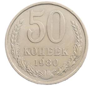 50 копеек 1980 года