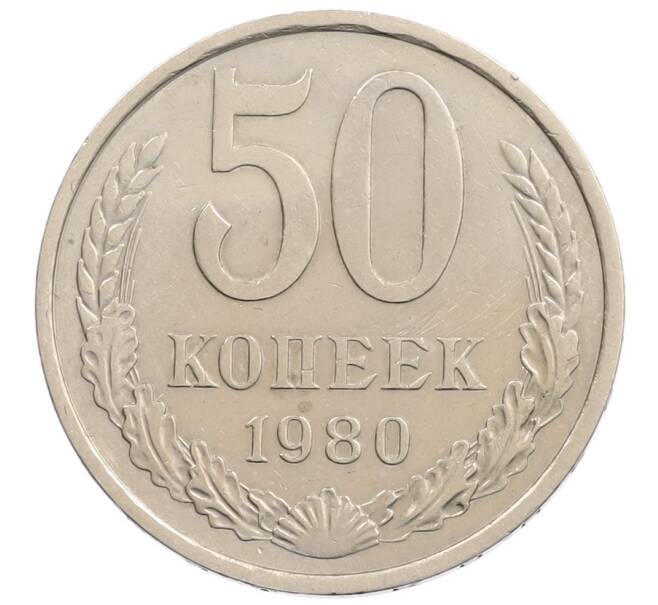 Монета 50 копеек 1980 года (Артикул: T11-28268) — Фото №1