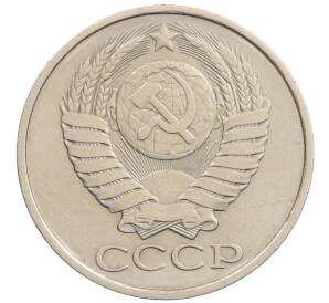 50 копеек 1980 года