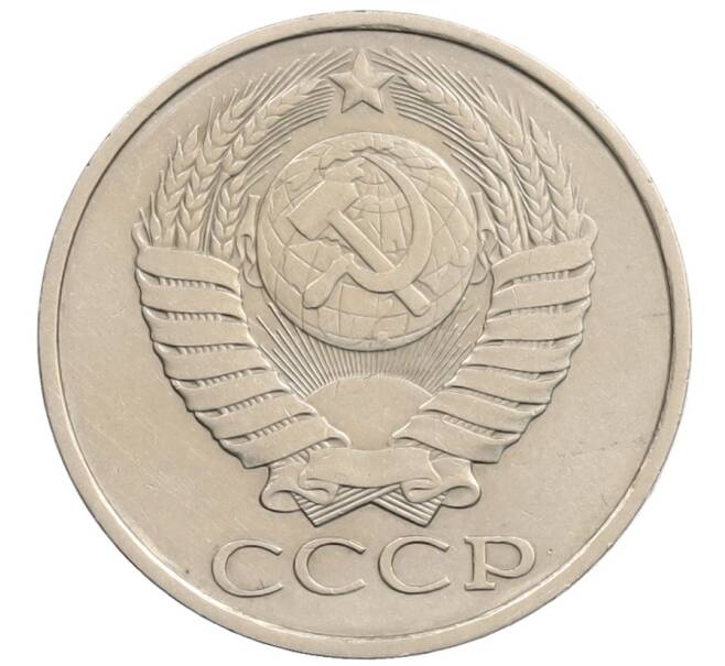 Монета 50 копеек 1980 года (Артикул: T11-28268) — Фото №2