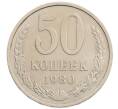 Монета 50 копеек 1980 года (Артикул: T11-28269) — Фото №1