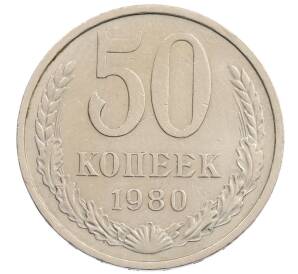 50 копеек 1980 года