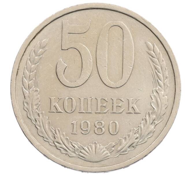 Монета 50 копеек 1980 года (Артикул: T11-28269) — Фото №1