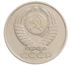 50 копеек 1980 года