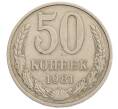 Монета 50 копеек 1981 года (Артикул: T11-28271) — Фото №1