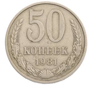 50 копеек 1981 года